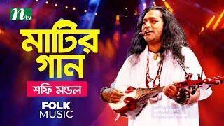 Matir Gaan (মাটির গান) | Episode 03 | Singer : Shafi Mondol | Music Show