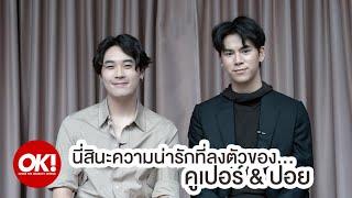 คูเปอร์-ปอย x OK! Magazine Thailand สัมภาษณ์พิเศษ