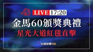 【完整公開】LIVE 金馬60頒獎典禮 星光大道紅毯直擊