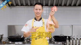 Chef Wang teaches you: "Three Cup Chicken", a classic dish that best comes with rice