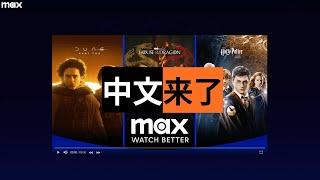 MAX streaming media has officially entered the Asia-Pacific region, with Chinese subtitles