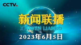 建设中华民族现代文明 为推进中国式现代化注入不竭精神动力——习近平总书记在文化传承发展座谈会上的重要讲话引发强烈反响 | CCTV「新闻联播」20230605