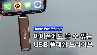 아이폰, 아이패드, PC 완벽 호환되는 USB드라이브 : SanDisk iXpand Flash Drive Luxe