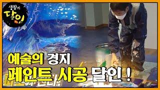 페인트로 보여주는 페인트 시공 달인의 ‘예술의 경지’ㅣ생활의 달인(A Master Of Living)ㅣSBS Story