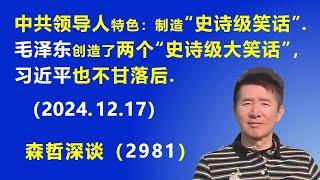 中共领导人特色：制造“史诗级大笑话”。毛泽东创造了两个“史诗级大笑话”，习近平也不甘落后. (2024.12.17) 《森哲深谈》