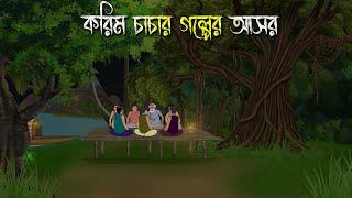 করিম চাচার গল্পের আসর | Bhuter Cartoon | Bengali Horror Cartoon | Bangla Bhuter Golpo