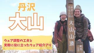 【関東の名峰】丹沢の大山にケーブルカー無しで登山してきた！現地から秋冬のレイヤリング＆ウェア紹介アリ