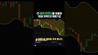 볼린저밴드를 이용한 1분봉 퍼펙트턴 매매기법
