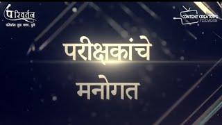 परिवर्तन ऑनलाइन युवा वक्ता २०२१ | परीक्षक मनोगत | प्रा. डॉ. पांडुरंग कंद