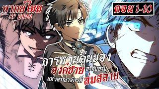 มังงะ การหวนคืนขององค์ชายลําดับที่ 3 แห่งอาณาจักรที่ล่มสลาย #พากย์ไทย โดย ไกโตะ