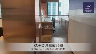 KOHO Office For Lease｜鴻圖道75號寫字樓出租 | 編號 Ref.:0237743