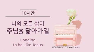 Longing to be Like Jesus Piano Instrumentals w. Lyrics(No Mid Roll Ads.)/은혜 찬양 모음/CCM 피아노 연주(가사자막)