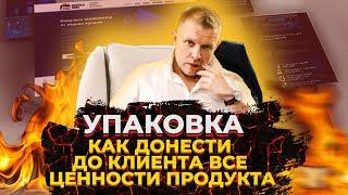 Упаковка бизнеса - как донести до клиента ценности продукта и кратно повысить конверсию продаж