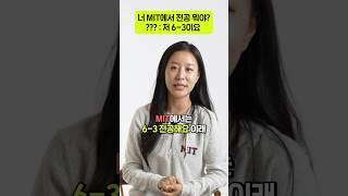 난 대학 시절 6-3을 전공했단 사실#mit