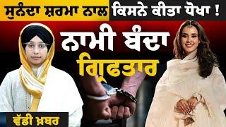 Big News | Sunanda Sharma fraud case । THE KHALAS TV