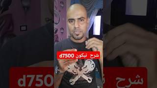 مميزات وعيوب كاميرا نيكون d7500