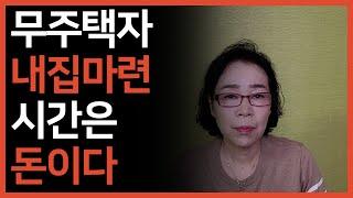 상계주공아파트 3천만 원이었던 시절. 시간은 돈입니다 여러분.