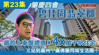 【CK創大地產】「灣區孖寶｜大灣區退休攻略」 第二十三集 肇慶四會 碧桂園翡翠郡 最筍上車盤總價¥4x萬千呎住宅 三站到廣州！廣佛肇同城生活圈 大灣區樓盤｜肇慶新盤｜肇慶樓｜香港城｜肇慶東站｜大旺站