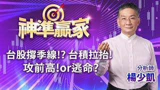 20241122神準贏家 台股撐季線!? 台積拉抬!攻前高!or逃命? #楊少凱 #神準贏家 #永誠國際投顧