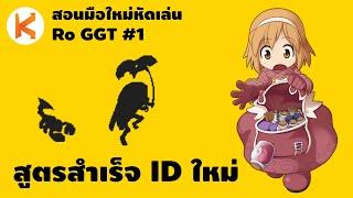 สูตรสำเร็จเมื่อปั้น ID ใหม่ Step by Step | สอนมือใหม่หัดเล่น Ro GGT Ep.1