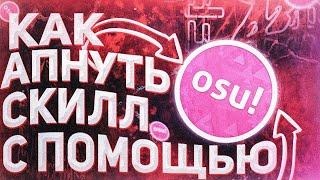 КАК АПНУТЬ СКИЛЛ В DOTA2 с помощью OSU! Да, и гайд на OSU! тоже тут. КАК АПНУТЬ СКИЛЛ В ОСУ!