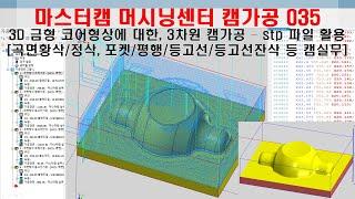 마스터캠 머시닝센터 캠프로그래밍 035 (stp 파일 활용) 3D 금형 코어 형상에 대한 3차원 캠가공 - Master CAM - MCT CAM Programming