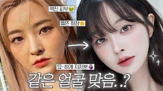 화알못 필수 시청 같은 얼굴 200% 활용하는 법 | 피부가 더 좋아보이는 베이스, 초보자&똥손 가능