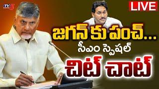 LIVE : రాజ‌కీయ ఒంట‌రి జ‌గ‌న్‌! | CM Chandrababu Special Chit Chat | YS Jagan | YSRCP Leaders | TV5