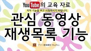 - 관심 동영상 재생목록 기능 [유튜브의 교육 자료 | 유튜브 팁 | 왕이의 유튜브로 돈 버는 방법]