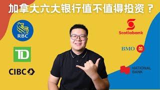 加拿大六大银行值不值得投资？ 2023年度第三季度财报！ETF投资加拿大6大银行。