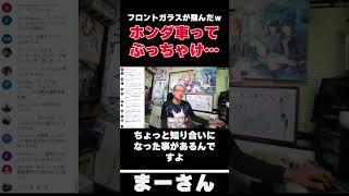 ホンダってぶっちゃけどう?【まーさんガレージライブ切り抜き】