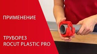 Труборез ROCUT Plastic Pro – plastic pipe cutter Rothenberger