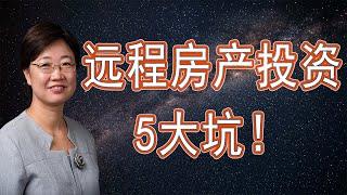 菊子说房产：远程投资房产的5大坑，你都知道吗？|美国房产2020.11