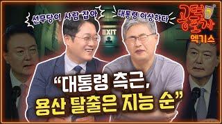 “대통령 측근, 용산 탈출은 지능 순” [공덕포차 시즌3 EP.145 엑기스2]