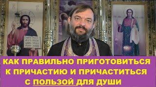 Как правильно приготовиться к Причастию и причаститься с ПОЛЬЗОЙ для души? Свящ. Валерий Сосковец