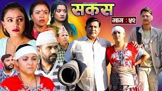 SAKAS || सकस || Episode 52 || Nepali Social Serial | Raju,Tara, Binod, Anju, Pramila || 09 Nov. 2024