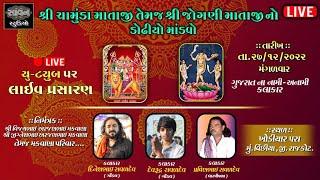 Live I   શ્રી  ચામુંડા માતાજી તથા શ્રી જોગણી  માતાજી નો  નવરંગો માંડવો - @Savan Studio botad