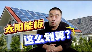 安装太阳能板，这么划算？！#多伦多地产 #房地产 #加拿大房地产