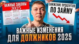 ВАЖНО! Какие изменения ждут заемщиков и должников в 2025 году. Проценты снизятся в разы.