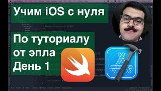 Учим iOs с нуля по туториалу от эпла. День 1 Xcode Swift SwiftUI