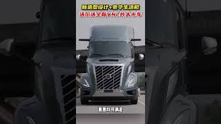 外观设计更新，新一代沃尔沃VNL长头卡车发布。。#truck