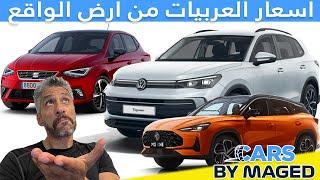 اسعار العربيات من ارض الواقع  -  اول سبتمبر              #carsbymaged