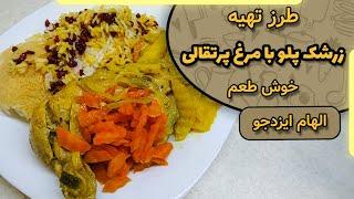 زرشک پلو با مرغ پرتقالی با الهام ایزدجو | Barberry pilaf with orange chicken by Elham Ezadjoo