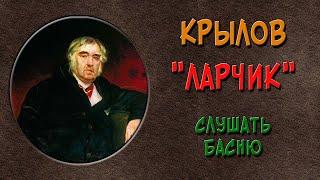 Ларчик. Басня Крылова. Слушать