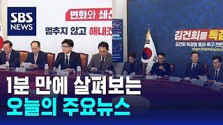 [12뉴스] 오늘의 주요뉴스 / SBS