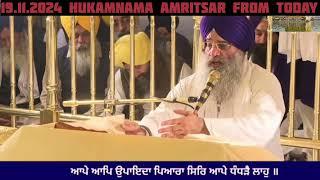 19 November 2024 Hukamnama Sri darbar sahib today || Hukamnama amritsar from today