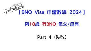 【BNO Visa申請教學2024 - Part 4)】夠18歲冇BNO自己申請BNO visa，手把手，#父母有BNO #bno #bno簽證 #bno移民英國 #入唔返自己個bno申請 (失敗)