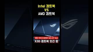 Q: intel CPU 겜트북 추천은 솔직히 멕이는 거 아닌가요? #CPU #intel #게이밍노트북