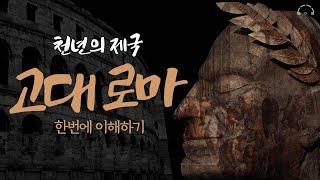 서구 문명의 뿌리, 고대 로마 역사 | 잠잘 때 듣는 세계사