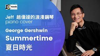 Summertime (George Gershwin) piano solo by jeff,chao (趙偉竣的鋼琴獨奏)